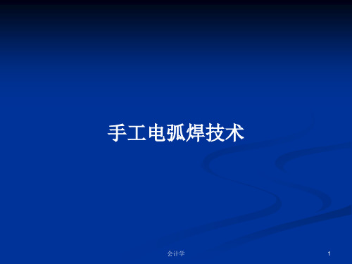 手工电弧焊技术PPT学习教案