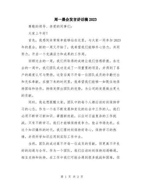 周一晨会发言讲话稿2023