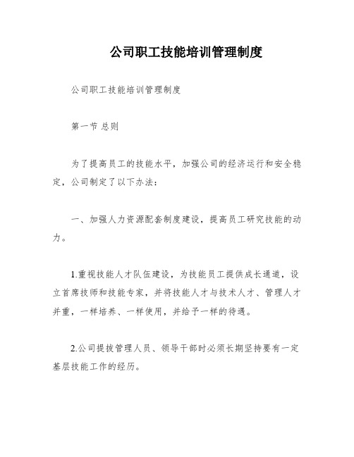 公司职工技能培训管理制度