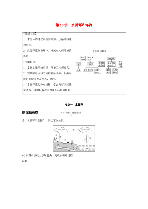 高考地理大一轮复习 第三章 第10讲 水循环和洋流学案 湘教版必修1-湘教版高三必修1地理学案