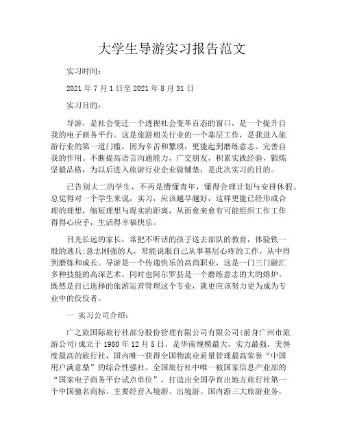 大学生导游实习报告范文