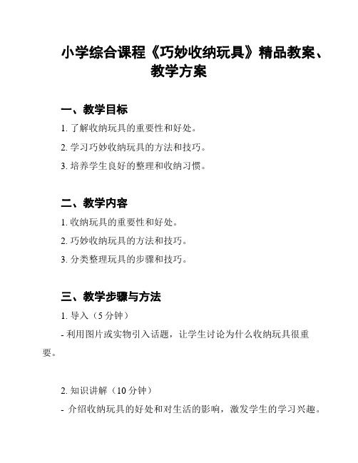 小学综合课程《巧妙收纳玩具》精品教案、教学方案