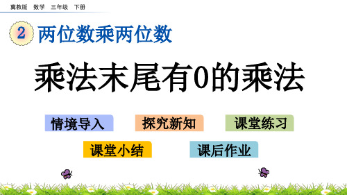 冀教版数学三年级下册第二单元两位数乘两位数《2.3 乘法末尾有0的乘法》PPT课件