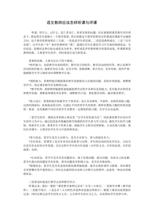 语文教师应该怎样听课与评课