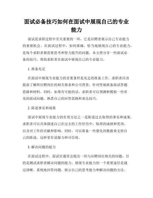 面试必备技巧如何在面试中展现自己的专业能力