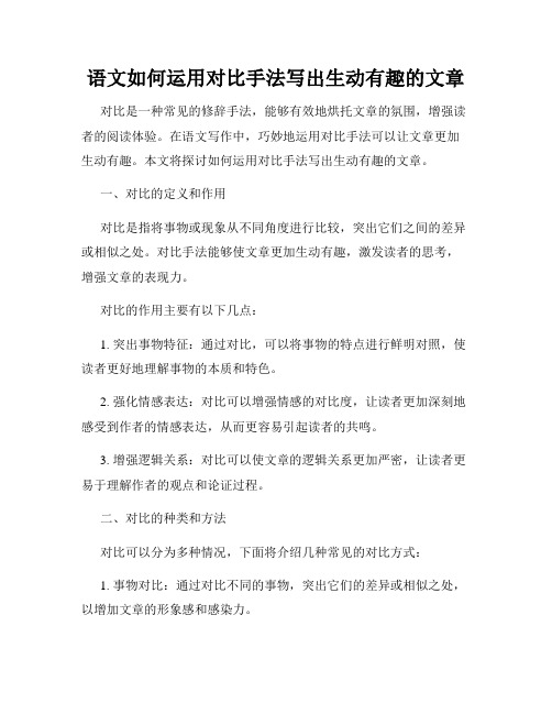 语文如何运用对比手法写出生动有趣的文章