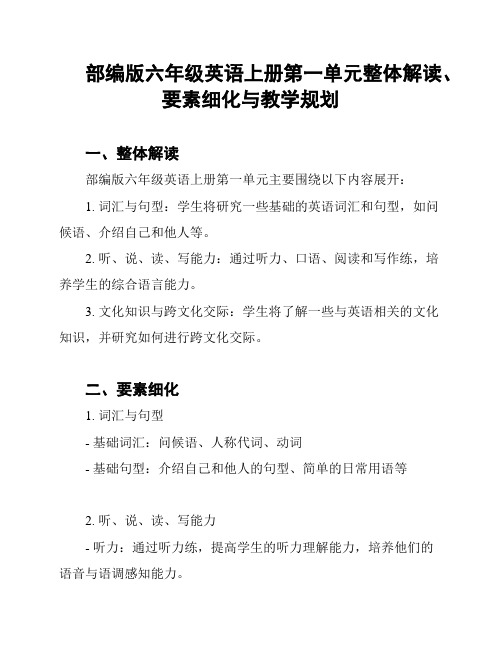 部编版六年级英语上册第一单元整体解读、要素细化与教学规划