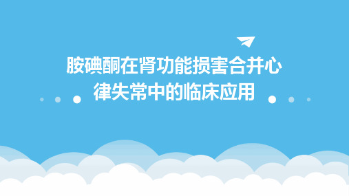 胺碘酮在肾功能损害合并心律失常中的临床应用