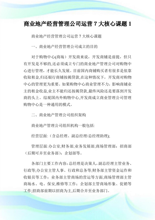 商业地产经营管制公司运营7大核心课题1.doc