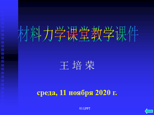 材料力学第二章__拉伸、压缩与剪切(6)