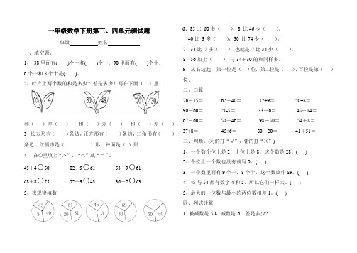 2020一年级下册数学3、4四单元测试题