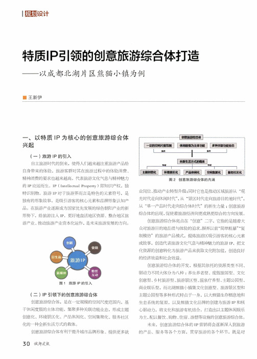 特质IP引领的创意旅游综合体打造——以成都北湖片区熊猫小镇为例