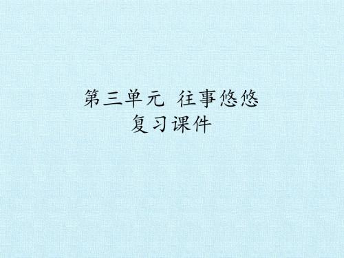 第三单元 往事悠悠 复习课件