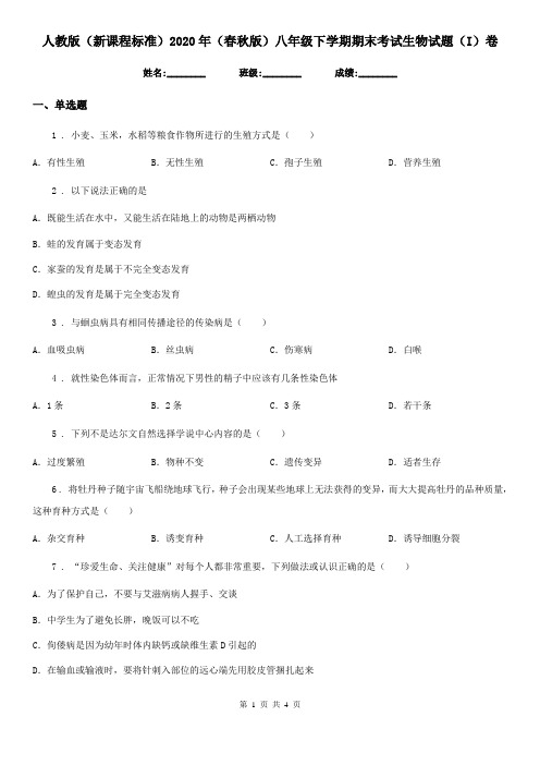 人教版(新课程标准)2020年(春秋版)八年级下学期期末考试生物试题(I)卷(模拟)