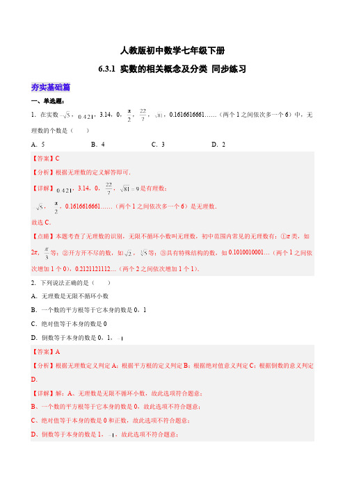 6.3.1 实数的相关概念及分类 人教版数学七年级下册分层作业(含答案)