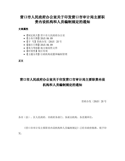 营口市人民政府办公室关于印发营口市审计局主要职责内设机构和人员编制规定的通知