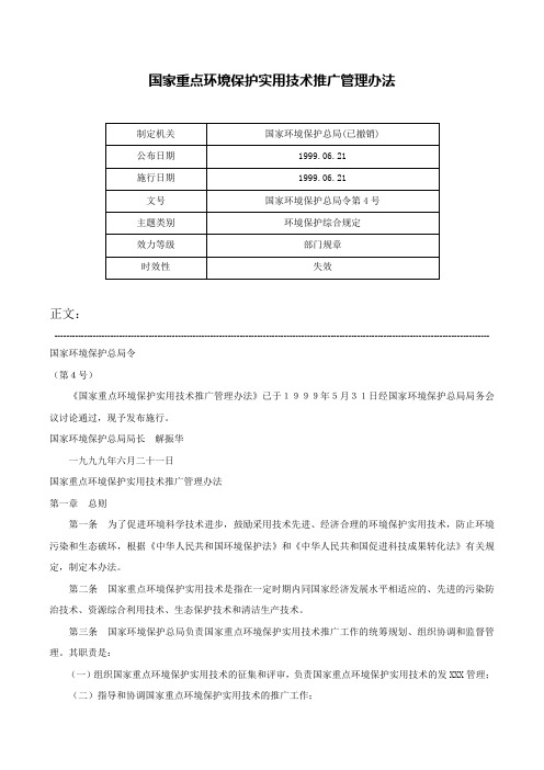 国家重点环境保护实用技术推广管理办法-国家环境保护总局令第4号