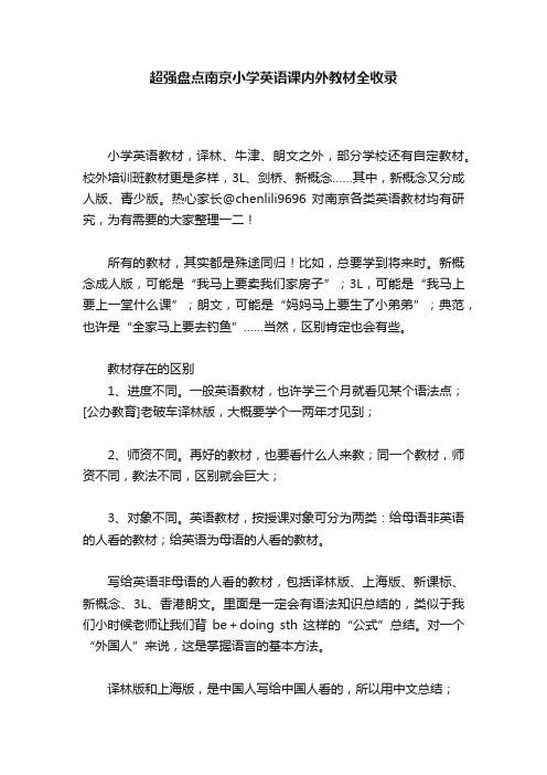 超强盘点南京小学英语课内外教材全收录