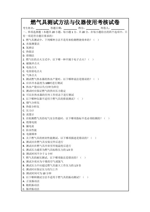 燃气具测试方法与仪器使用考核试卷