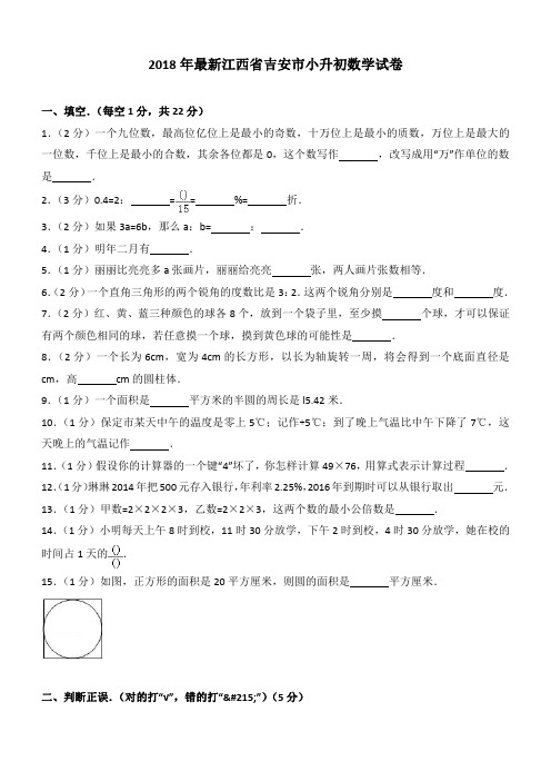 2018年最新江西省吉安市小升初数学试卷