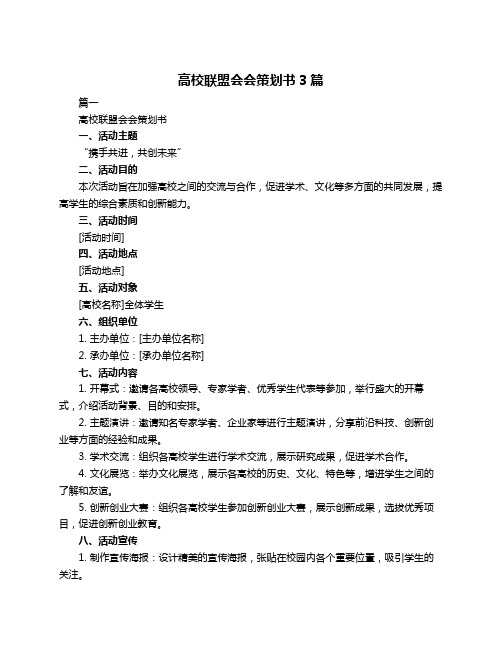 高校联盟会会策划书3篇