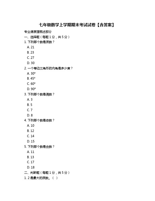 七年级数学上学期期末考试试卷【含答案】