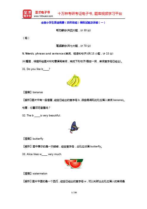 全国小学生英语竞赛(四年级组)题库【模拟试题及详解(一~二)】【圣才出品】