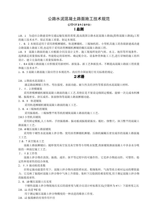 公路水泥溷凝土路面施工技术规范JTGF30正文.doc