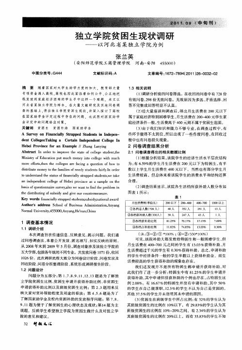 独立学院贫困生现状调研——以河北省某独立学院为例