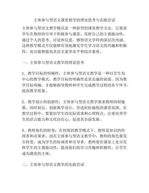 主体参与型语文课堂教学的理论思考与实践尝试