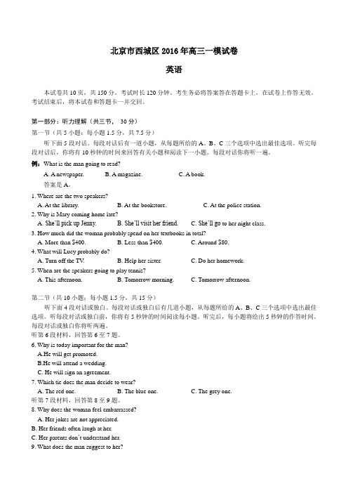 【精品】北京市西城区2016届高三下学期第一次模拟考试英语试题(原卷版)