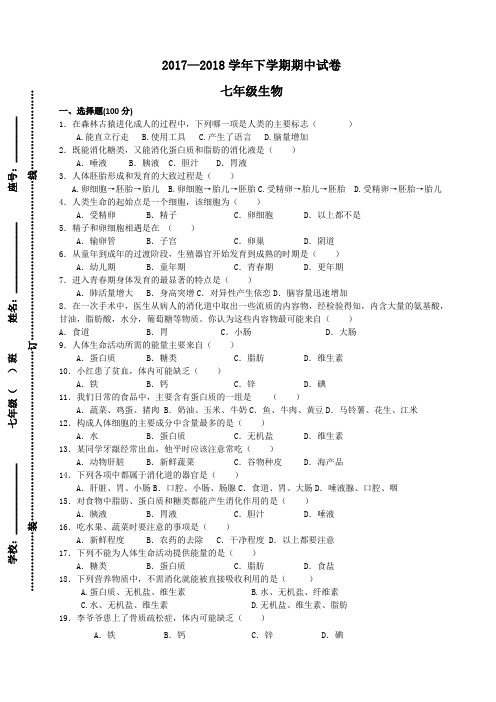 2016-2017学年七年级下学期生物期中考试卷(附答案)