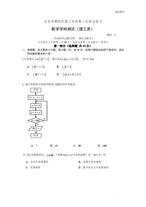 高考数学 2014-2015朝阳高三二模数学理科试题