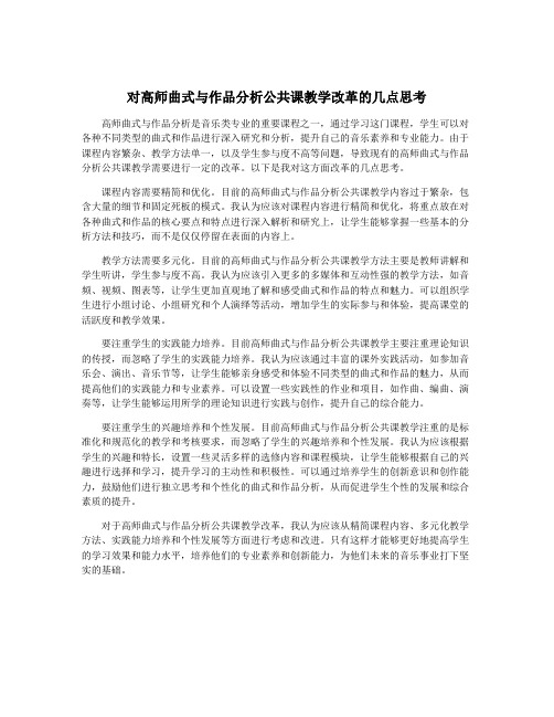 对高师曲式与作品分析公共课教学改革的几点思考