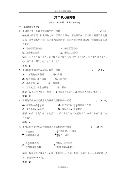 人教新课标版-语文-高二人教语文选修《诸子散文选读》练习第二单元检测卷