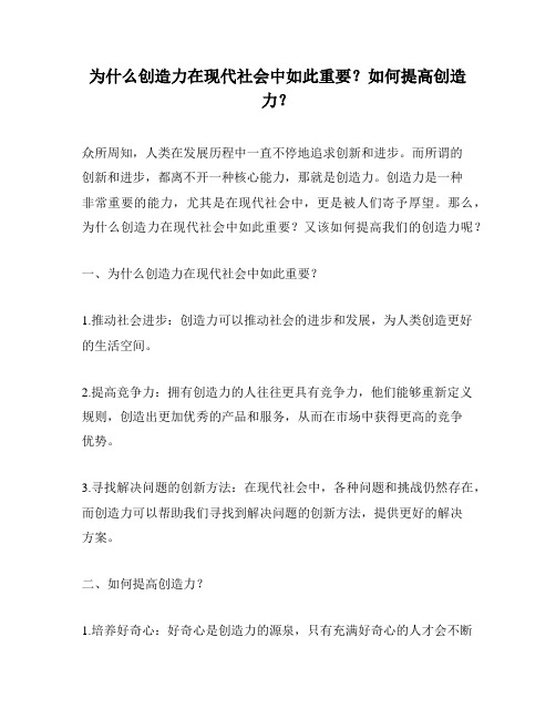 为什么创造力在现代社会中如此重要？如何提高创造力？