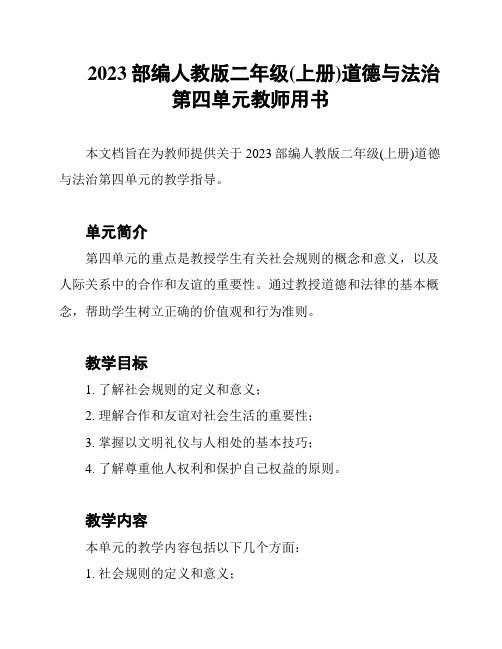 2023部编人教版二年级(上册)道德与法治第四单元教师用书