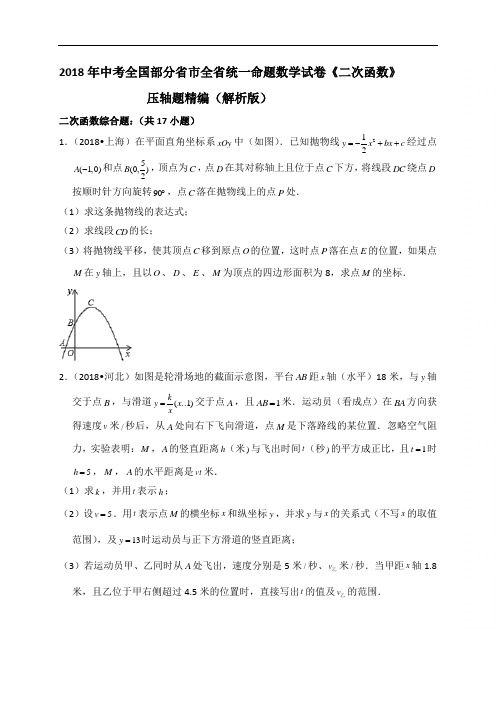 2018年中考全国部分省市全省统一命题数学试卷《二次函数》压轴题精编(解析版)