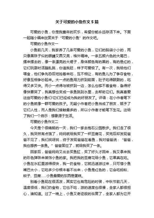 关于可爱的小鱼作文5篇