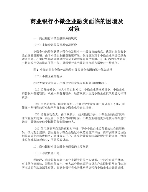 商业银行小微企业融资面临的困境及对策