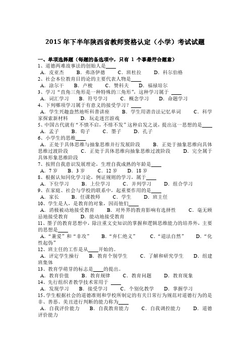 2015年下半年陕西省教师资格认定(小学)考试试题