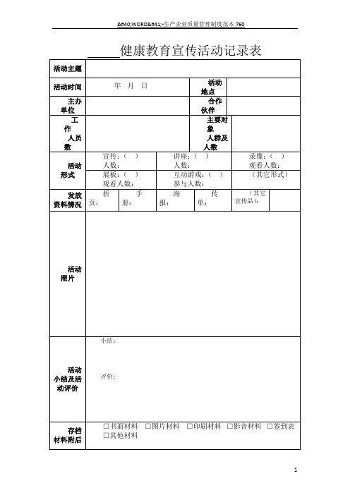 中小学、幼儿园健康教育宣传记录表