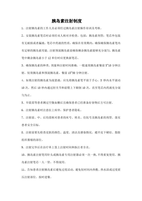 胰岛素注射制度