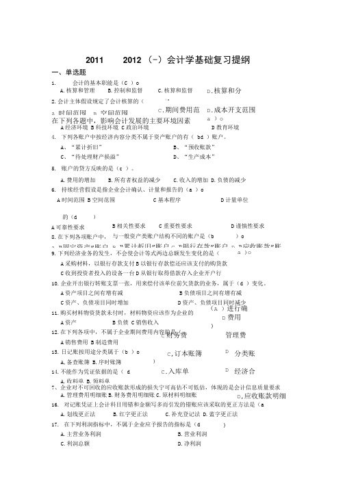 《会计学基础》复习提纲最终版(也许吧。。。).doc