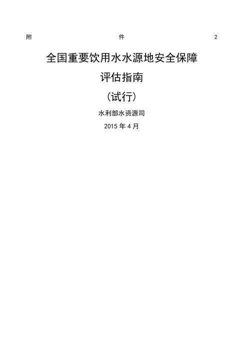 全国重要饮用水水源地安全保障评估指南试行)