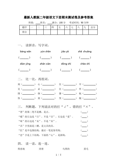 最新人教版二年级语文下册期末测试卷及参考答案