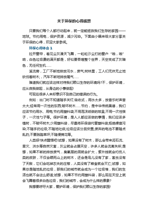 关于环保的心得感想