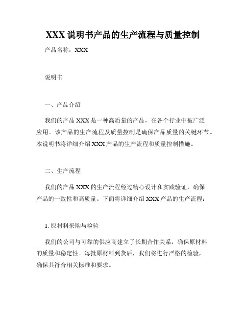 XXX说明书产品的生产流程与质量控制