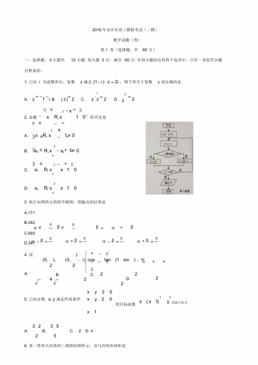 2019届安徽省安庆市高三第二次模拟考试数学(理)(解析版)