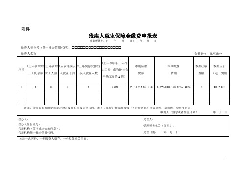 残疾人保障金申报表2020